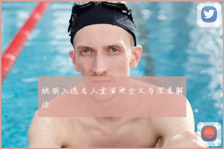 姚明入选名人堂演讲全文与深度解读