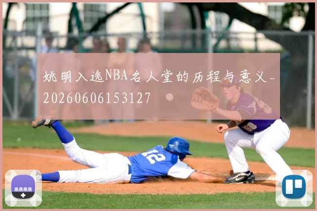 姚明入选NBA名人堂的历程与意义_20260606153127