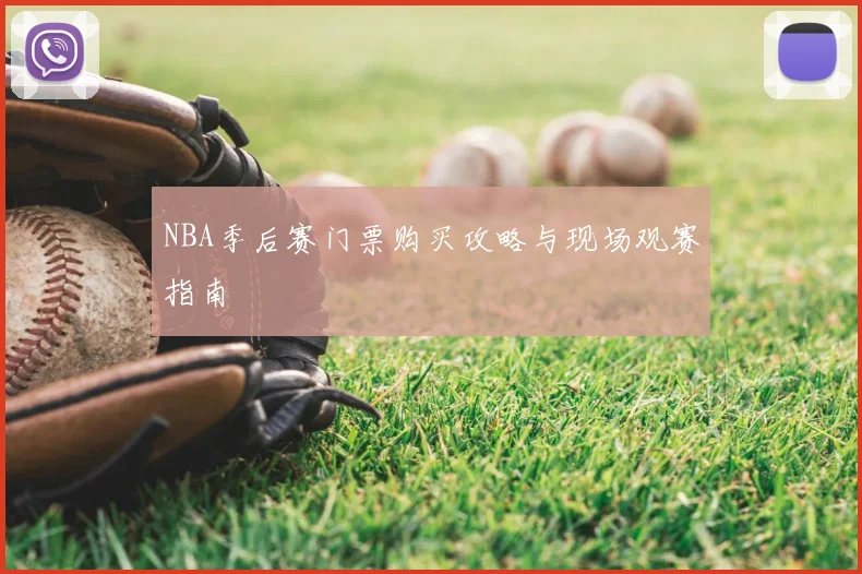 NBA季后赛门票购买攻略与现场观赛指南
