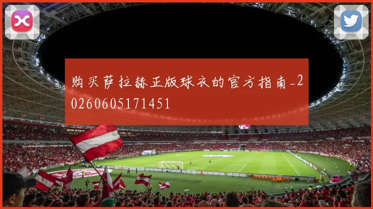 购买萨拉赫正版球衣的官方指南_20260605171451