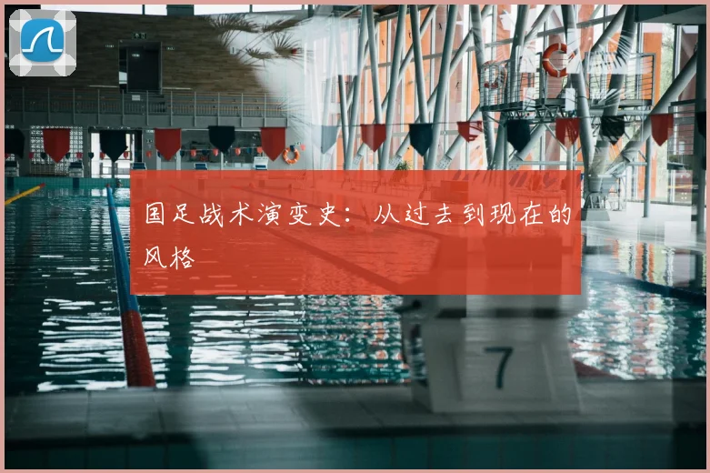 国足战术演变史:从过去到现在的风格