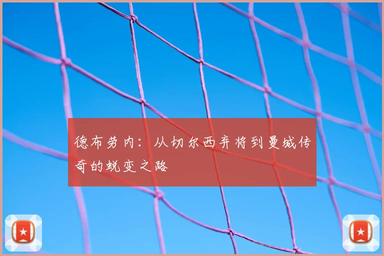 德布劳内:从切尔西弃将到曼城传奇的蜕变之路