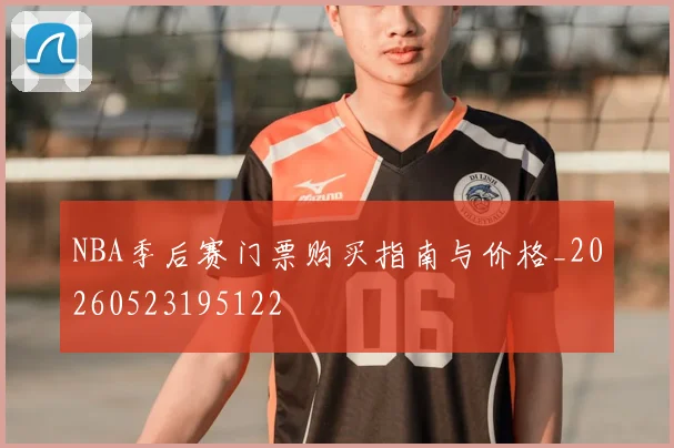 NBA季后赛门票购买指南与价格_20260523195122
