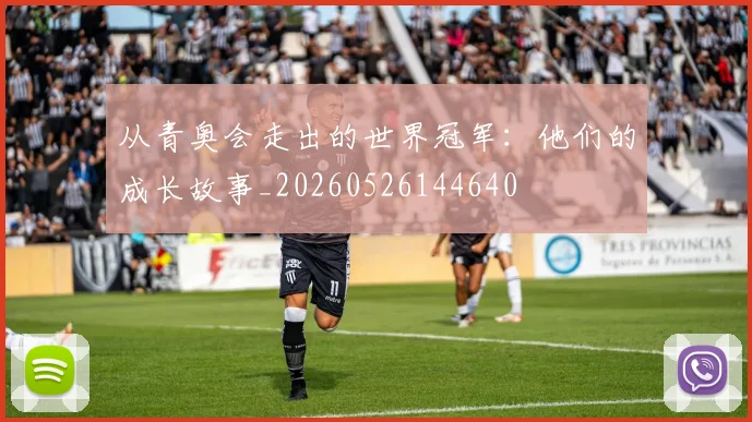 从青奥会走出的世界冠军:他们的成长故事_20260526144640