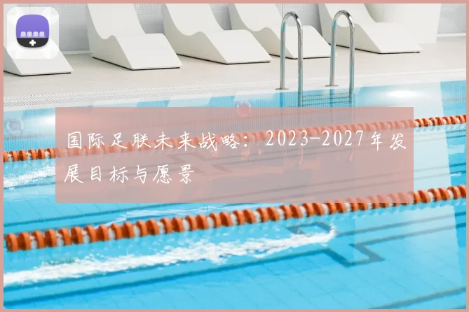 国际足联未来战略:2023-2027年发展目标与愿景
