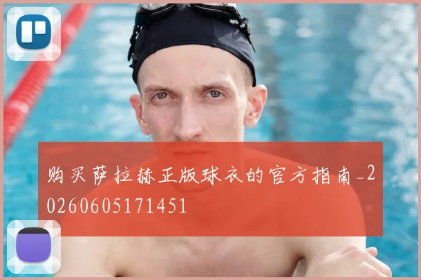 购买萨拉赫正版球衣的官方指南_20260605171451