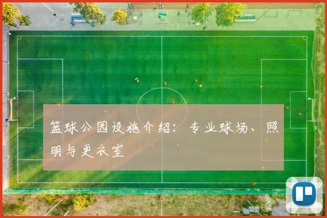 篮球公园设施介绍:专业球场、照明与更衣室