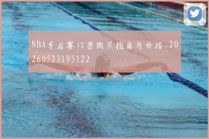 NBA季后赛门票购买指南与价格_20260523195122