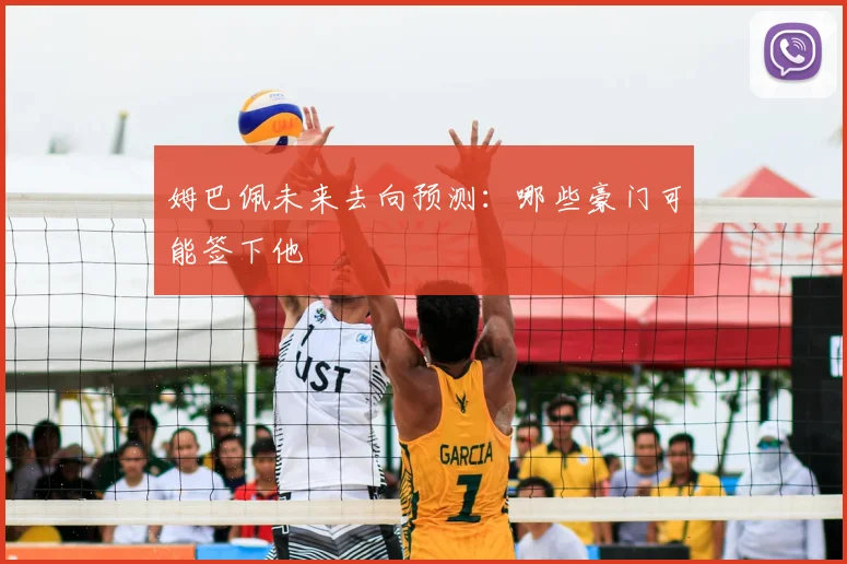 姆巴佩未来去向预测:哪些豪门可能签下他