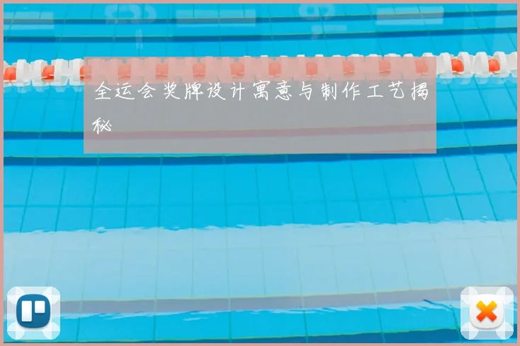 全运会奖牌设计寓意与制作工艺揭秘