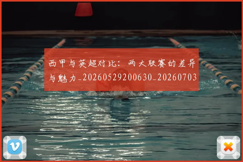 西甲与英超对比:两大联赛的差异与魅力_20260529200630_20260703181834